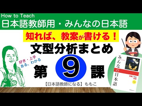 みんなの日本語第9課 対象のガ【日本語教師になる／みんなの日本語・教え方】