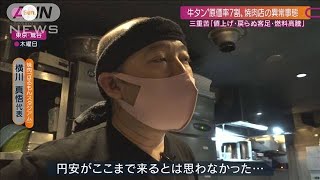 牛タン“原価率7割” 背景に中国も？「戻らぬ客足・物価高・燃料高騰」焼き肉店三重苦(2022年6月19日)