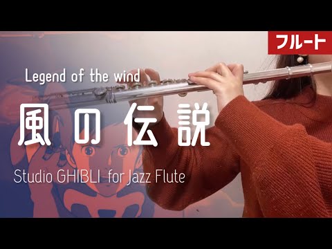 【フルート】風の伝説〜Jazz ver「風の谷のナウシカ」より（Legend of the wind）【Studio GHIBLI for JAZZ Flute】