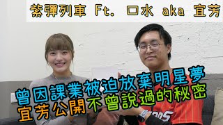 曾因課業被迫放棄明星夢，宜芳公開不曾說過的秘密！【紫彈列車-Ep.3(上)】 Ft. 口水 aka 宜芳