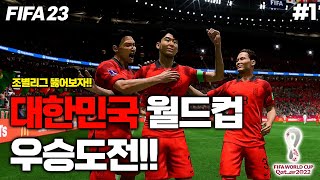 [피파23] 대한민국으로 월드컵 우승합니다 ㅋㅋ 기적의 조별리그?! | 카타르 월드컵 대한민국 우승도전 #1