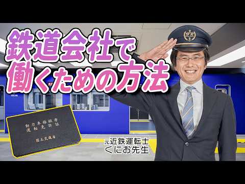 【運転士になりたい方必見!!】元鉄道運転士が鉄道会社で働くための方法をお伝えします!!