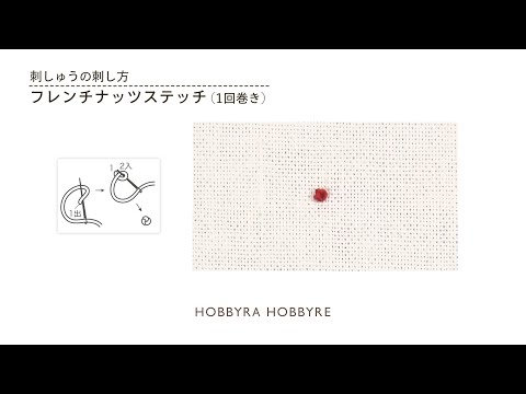 フレンチナッツステッチの刺し方【フランス刺しゅうの基礎】初心者におすすめ｜はじめての刺しゅう