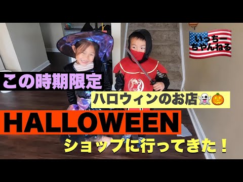 【ハロウィン限定ショップ】仮装？コスチューム？アメリカ来て初のハロウィンがもうすぐ！ビビッて怒りまくるお嬢とおちゃらけしょうき！Halloweenの飾り付けが怖すぎる