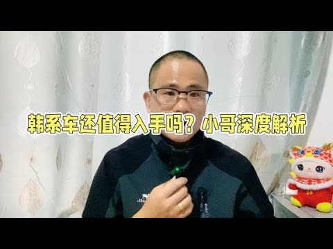 车市大降价，还有哪些韩系车值得我们入手？