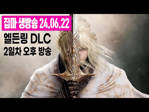 [2K] 엘든링 황금나무의 그림자 2일차 오후 방송 (NO 영체 / 초회차 레벨 128)