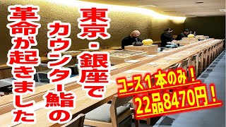 ランチは驚愕の半額！？憧れの「銀座カウンター鮨」が全22品8470円で食べられる神店が誕生！