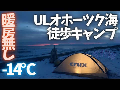 〝極寒ULキャンプ〟-１４℃暖房無しビバーク北海道 斜里/装備食事寒さリポート