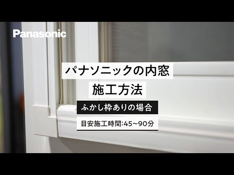 パナソニックの内窓　施工動画（ふかし枠あり）