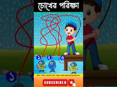 চোখের পরিক্ষা-#guest_teacher #puzzle #reels #riddles #facts #gkteacher #quiz #quizzer #vairal_reels