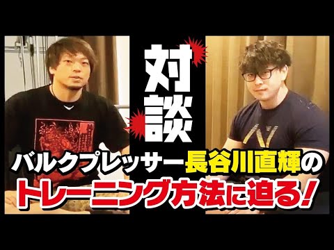 強くなるには週〇回トレーニング！？ 長谷川直輝コラボ第一弾★【ベンチプレス】