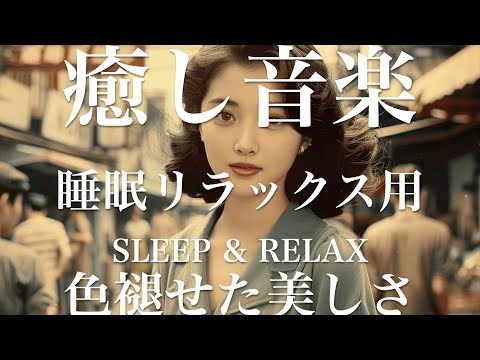 色褪せた美しさ【睡眠用リラックスBGM】sleep relax 瞑想 ヨガ 集中力 疲労回復に効く  寝る前に聴くと超熟睡できる 朝の目覚めスッキリ 勉強に集中 疲れを取る 快眠 読書 癒し音楽 座禅