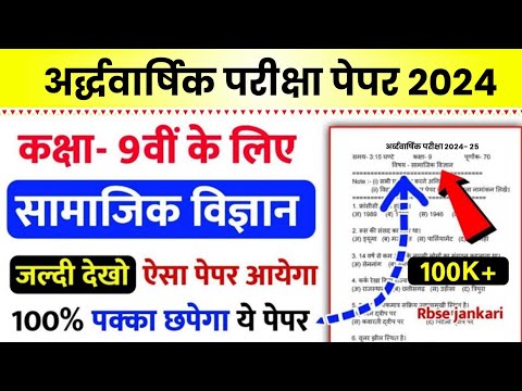 Class 9 Samajik Vigyan Paper 2024 | Half yearly Exam Social Science Paper Class 9th 2024 | kaksha 9