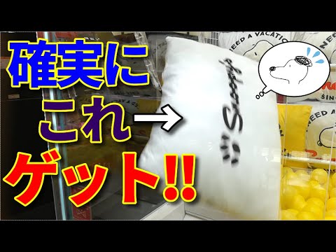 【奇跡】スヌーピー枕をゲットしたあああああ！まさかあそこでこんなことになるなんて…！　【UFOキャッチャー】【クレーンゲーム】【スヌーピー】(Japanese claw machine)