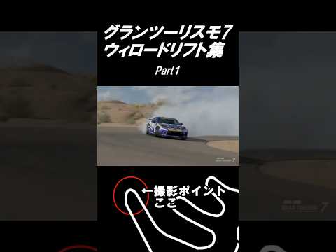 【GT7】グランツーリスモ7 ウィローのヘアピンでかっこよくドリフト決めたいPart1#shorts