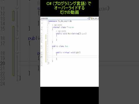 C# で オーバーライドするだけの動画