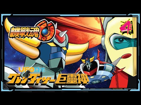 機戰魂 EP27 巨靈神 （附中文字幕）金剛戰神 UFO Robo Grendizer UFOロボ グレンダイザー 金剛戰神U 永井豪 超合金 POPY BANDAI