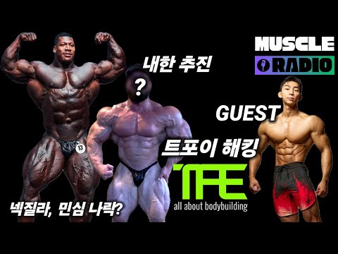 IFBB 내추럴 프로, 손준명 초대석 | 트포이 인스타그램 해킹 | 머슬라디오 LIVE Ep1