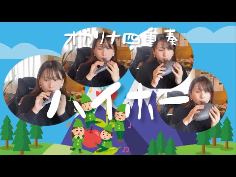 【オカリナ四重奏】ハイ・ホー (height ho)/チャオチャオオカリーナ【Ocarina Ensemble】