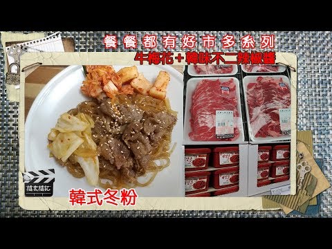 Costco好市多⎪牛梅花⎪韓式牛肉冬粉⎪韓味不二辣椒醬⎪懶人料理⎪好幫手app