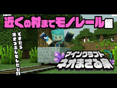 【ネオまさる家マイクラ】縦型配信｜近くの村までモノレール(トロッコ)を繋ぐ回【プロイラストレーター系 #vtuber 】#shorts  #short