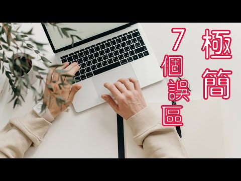 極簡生活的7個誤區（個人心得）