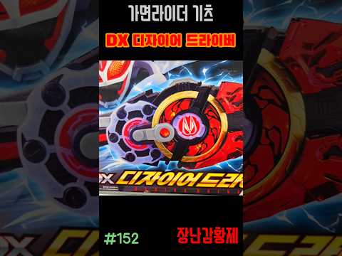 신제품 가면라이더 기츠!! DX 디자이어 드라이버! 최초? GAMENRIDER GEATS!! DX DESIRE DRIVER! first?