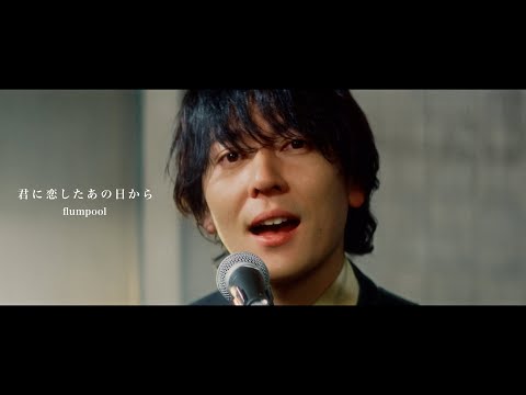 flumpool「君に恋したあの日から」Music Video