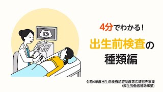 4分でわかる「出生前検査の種類編」