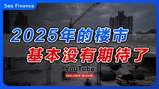 2025年的楼市，基本不用期待了