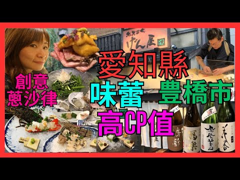 [愛知縣 豊橋市 味蕾 高CP值 美食推介 居酒屋] 創意蔥沙律| 海膽 和牛 魚貝料理| 活魚料理| 難得| 有美食| 有靚清酒| 海鮮居酒屋| 聖誕新年愛知靜岡東京行-EP1