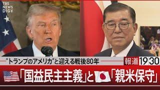 “トランプのアメリカ”と迎える戦後80年　アメリカ「国益民主主義」と日本「親米保守」【12月23日(月)#報道1930】