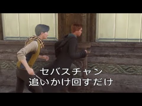 挙動不審で健康的なセバスチャン 【ホグワーツレガシー】