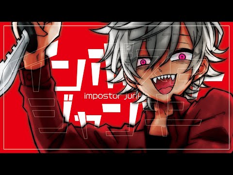 インポスタージャンキー/ぐるたみん【オリジナルMV】