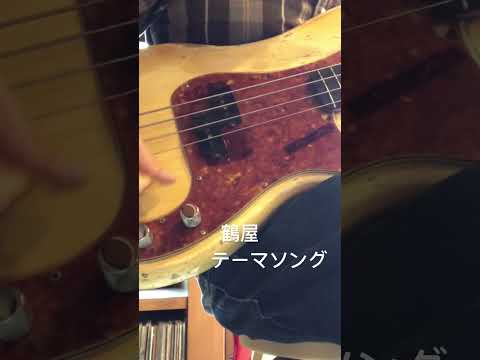 Tsuruya theme song (Bass cover)