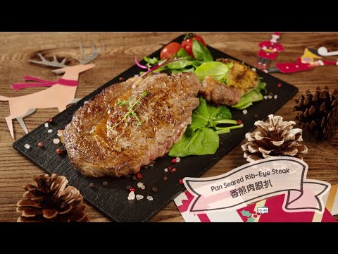 【聖誕派對 #小煮意：香煎肉眼扒 |Christmas #CookAtHome: Pan-seared Rib-eye Steak 】