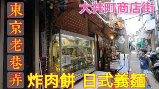 日本旅遊，和風洋食老鋪，昭和飲食街，炸肉餅，拿坡里義麵，大井町