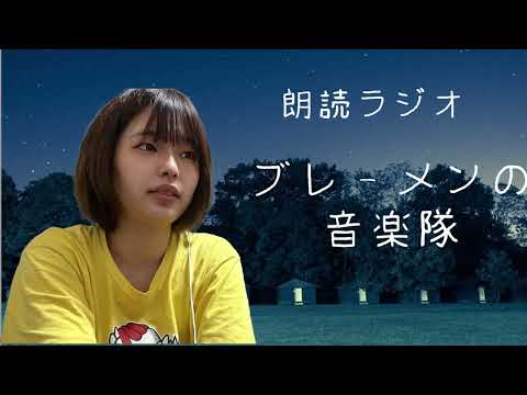 【朗読ラジオ】ブレーメンの音楽隊グリム童話【伊藤綾佳】