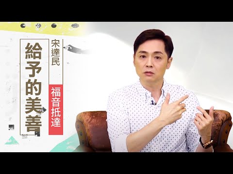 願意「給予」的人是最「富足」的 | 宋達民 福音抵達