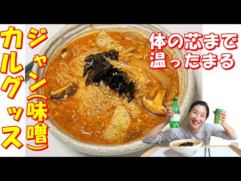 【韓国料理】🍜ジャンカルグッス（장 칼국수 ）体の芯まで温まる味噌うどん レシピ｜コチュジャンベースのちょうどいい辛さの温麺｜スープが美味しいカルグッス｜とろみがかかってる人気カルグッス作るべし👍