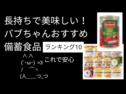 備蓄食品ランキング10｜長期保存可能！食糧危機にも非常食にも美味しい備蓄食料の紹介！