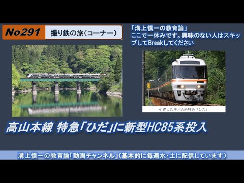 No291(撮り鉄の旅) 高山本線 特急「ひだ」に新型HC85系投入