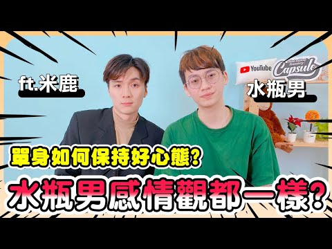 【星座】水瓶男喜歡你的徵兆都一樣嗎？ft.@deerdeermilu