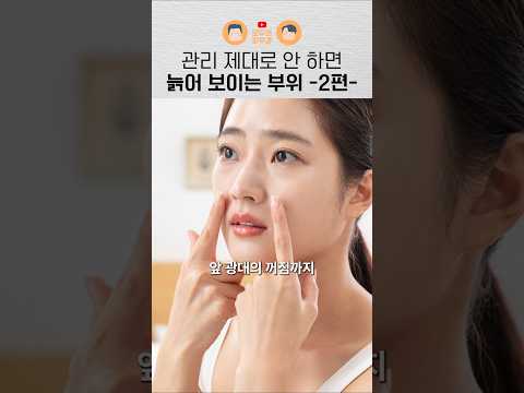 '여기' 관리 안 하면 10년 늙어 보입니다 - 2편