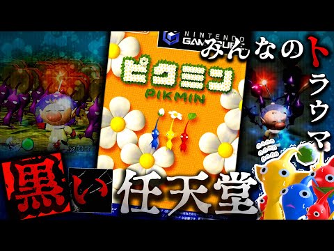 ピクミンのトラウマ要素を解説【小ネタ・裏技実況】