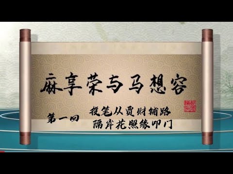 坑王驾到 第四季| 麻享荣与马想容01|投笔从贾财铺路 隔岸花照缘叩门|郭德纲最新【高清】单口相声第十一期20200523