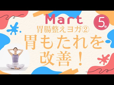 【Mart】胃腸整えヨガ②胃もたれを改善！