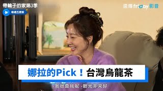 娜拉Pick東方美人aka台灣烏龍茶！_《帶輪子的家第3季》第5集_friDay影音韓綜線上看