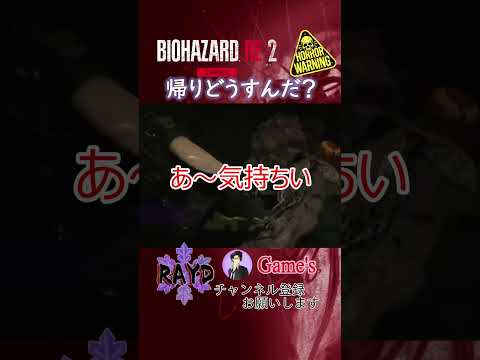 【BIOHAZARD RE:2】帰りどうすんだ？（レオン編 裏）【RAYD】【戸破】#Short