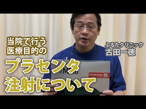 当院で行うプラセンタ注射について〜ふるたクリニック